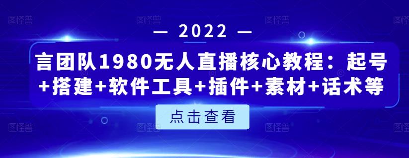 言团队1980无人直播核心教程：起号+搭建+软件工具+插件+素材+话术等等-亿盟网-副业月入过万