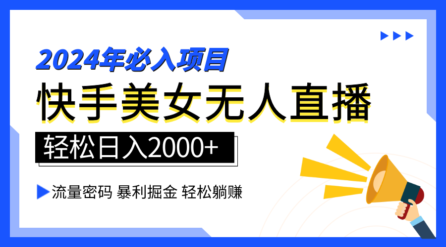 2024快手最火爆赛道,美女无人直播,暴利掘金,简单无脑,轻松日入2000+-亿起创业网-副业兼职月入过万-自媒体、引流推广、网赚项目、短视频、技术教程等创业项目资源