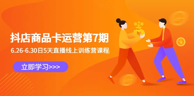 抖店商品卡运营第7期：6.26-6.30日5天直播线上训练营课程-亿盟网-副业月入过万