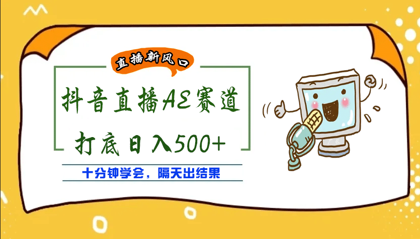 外面收费888的AE无人直播项目【全套软件+详细教程】-亿起创业网-副业兼职月入过万-自媒体、引流推广、网赚项目、短视频、技术教程等创业项目资源