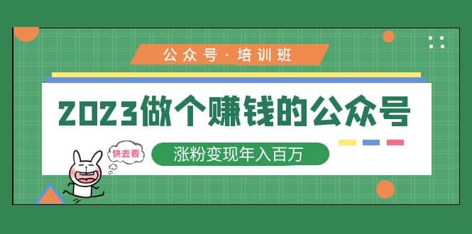 2023公众号培训班-亿盟网-副业月入过万
