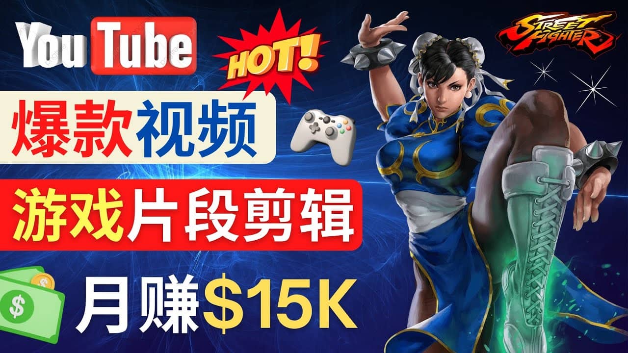 Youtube爆款视频的制作方法，如何通过剪辑游戏，月入1.5万美元-亿起创业网-副业兼职月入过万-自媒体、引流推广、网赚项目、短视频、技术教程等创业项目资源