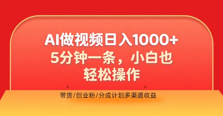 利用AI做视频,五分钟做好一条,操作简单,新手小白也没问题,带货创业粉分成计划多渠道收益,2024实现逆风翻盘-亿起创业网-副业兼职月入过万-自媒体、引流推广、网赚项目、短视频、技术教程等创业项目资源