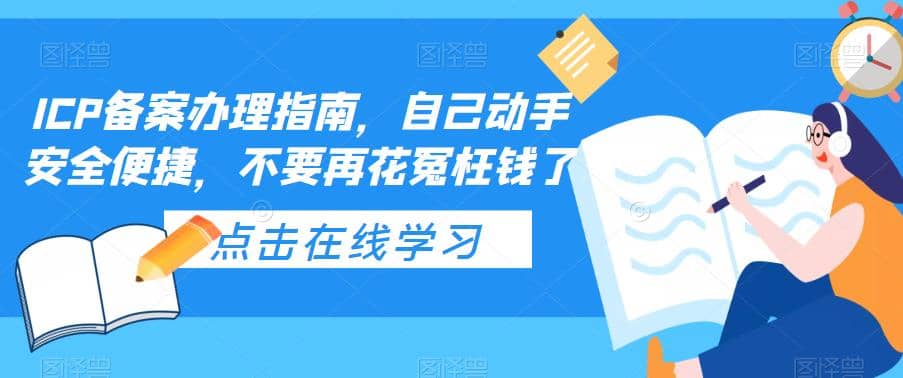 ICP备案办理指南，自己动手安全便捷，不要再花冤枉钱了-亿起创业网-副业兼职月入过万-自媒体、引流推广、网赚项目、短视频、技术教程等创业项目资源