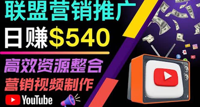 通过YouTube推广高提成联盟营销商品的模式,每单净赚130美元,日赚540美元-亿盟网-副业月入过万