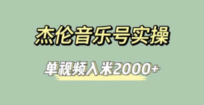 杰伦音乐号实操赚米,简单操作快速涨粉,单视频入米2000+【教程+素材】-亿起创业网-副业兼职月入过万-自媒体、引流推广、网赚项目、短视频、技术教程等创业项目资源