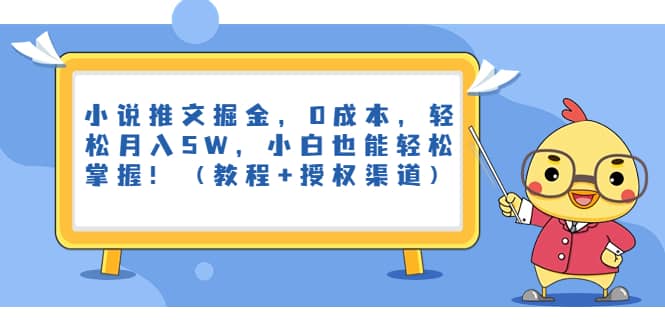 小说推文掘金，0成本，轻松月入5W，小白也能轻松掌握！（教程+授权渠道）-亿盟网-副业月入过万