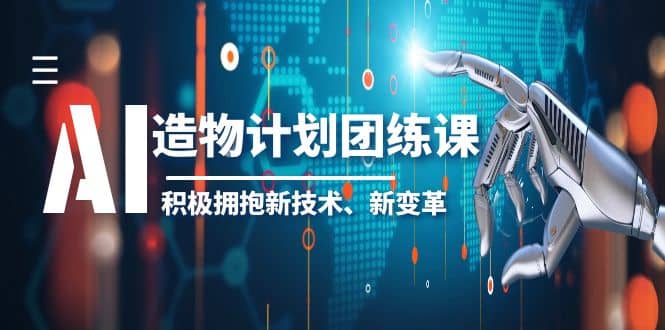 2023AI·造物·计划团练课第一期,积极拥抱新技术、新变革-亿盟网-副业月入过万