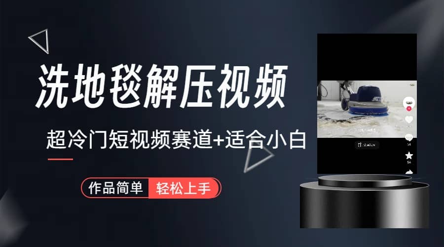 超冷门抖音短视频赛道-清洗地毯解压视频-简单无脑怼作品（教程+素材）-亿盟网-副业月入过万