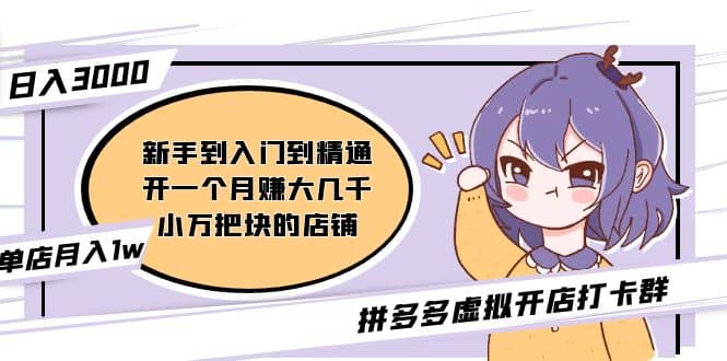 拼多多虚拟开店打卡群:入门到精通(昨日群里有小伙伴3000+)2月26更新-亿起创业网-副业兼职月入过万-自媒体、引流推广、网赚项目、短视频、技术教程等创业项目资源