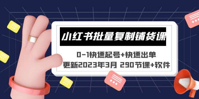 小红书批量复制铺货课 0-1快速起号+快速出单 (更新2023年3月 290节课+软件)-亿起创业网-副业兼职月入过万-自媒体、引流推广、网赚项目、短视频、技术教程等创业项目资源