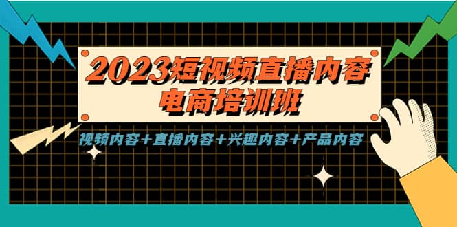 2023短视频直播内容·电商培训班，视频内容+直播内容+兴趣内容+产品内容-亿起创业网-副业兼职月入过万-自媒体、引流推广、网赚项目、短视频、技术教程等创业项目资源