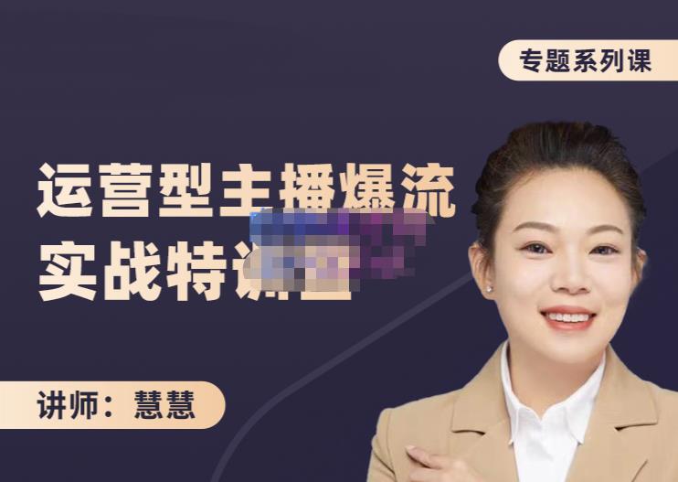 慧慧：月销千W运营型主播实战技能，10小时超详细讲解主播+运营-亿盟网-副业月入过万