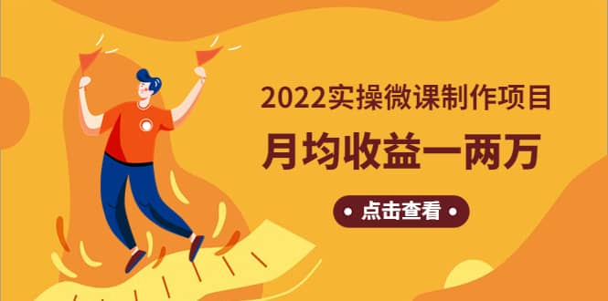 《2022实操微课制作项目》长久正规操作-亿起创业网-副业兼职月入过万-自媒体、引流推广、网赚项目、短视频、技术教程等创业项目资源