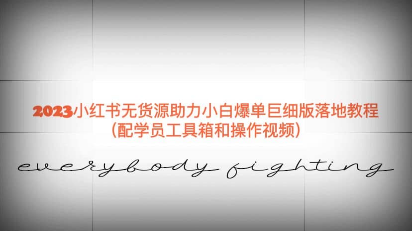 2023小红书无货源助力小白爆单巨细版落地教程（配学员工具箱和操作视频）-亿盟网-副业月入过万