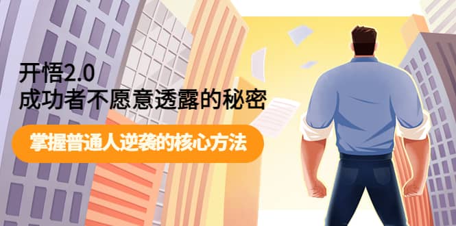 开悟2.0成功者不愿意透露的秘密：掌握普通人逆袭的核心方法-亿起创业网-副业兼职月入过万-自媒体、引流推广、网赚项目、短视频、技术教程等创业项目资源