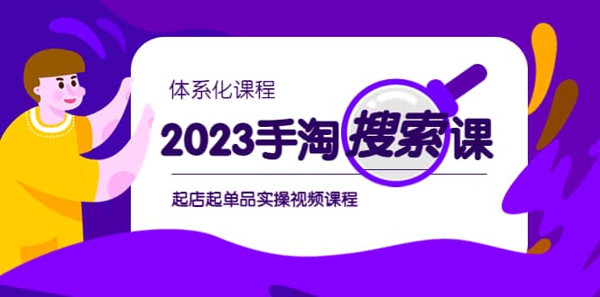 2023手淘·搜索实战课+体系化课程，起店起单品实操视频课程-亿起创业网-副业兼职月入过万
