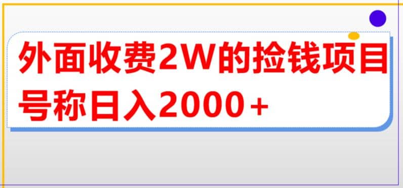 外面收费2w的直播买货捡钱项目，号称单场直播撸2000+【详细玩法教程】-亿起创业网-副业兼职月入过万-自媒体、引流推广、网赚项目、短视频、技术教程等创业项目资源