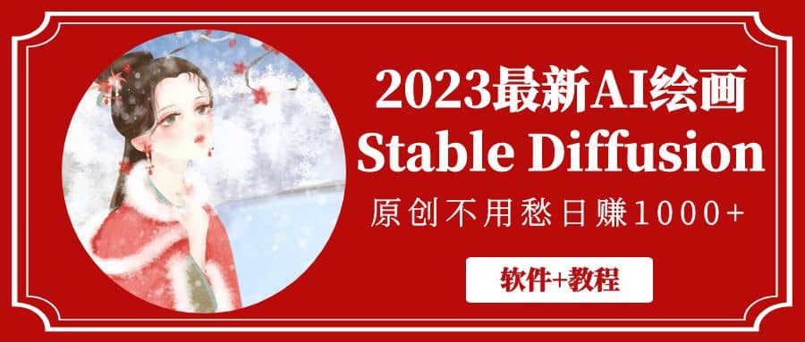 2023最新AI绘画Stable Diffusion，原创不用愁【软件+教程】-亿起创业网-副业兼职月入过万-自媒体、引流推广、网赚项目、短视频、技术教程等创业项目资源