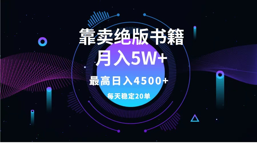靠卖绝版书籍月入5w+,一单199，一天平均20单以上，最高收益日入4500+-亿起创业网-副业兼职月入过万-自媒体、引流推广、网赚项目、短视频、技术教程等创业项目资源