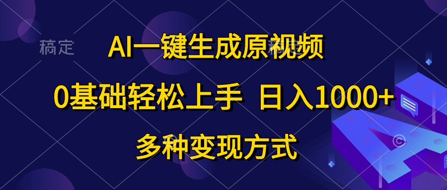 0基础轻松上手,日入1000+,AI一键生成原视频,多种变现方式-亿起创业网-副业兼职月入过万-自媒体、引流推广、网赚项目、短视频、技术教程等创业项目资源