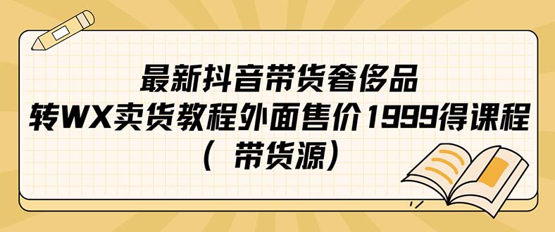 最新抖音奢侈品转微信卖货教程外面售价1999的课程(带货源)-亿盟网-副业月入过万