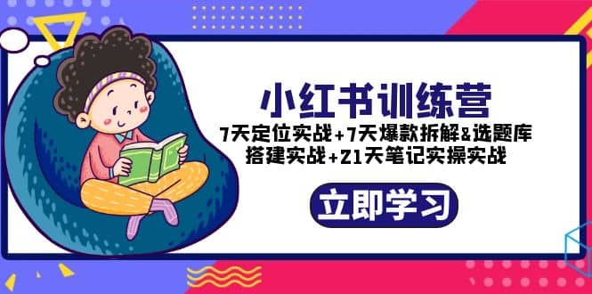 小红书训练营:7天定位实战+7天爆款拆解+选题库搭建实战+21天笔记实操实战-亿起创业网-副业兼职月入过万-自媒体、引流推广、网赚项目、短视频、技术教程等创业项目资源