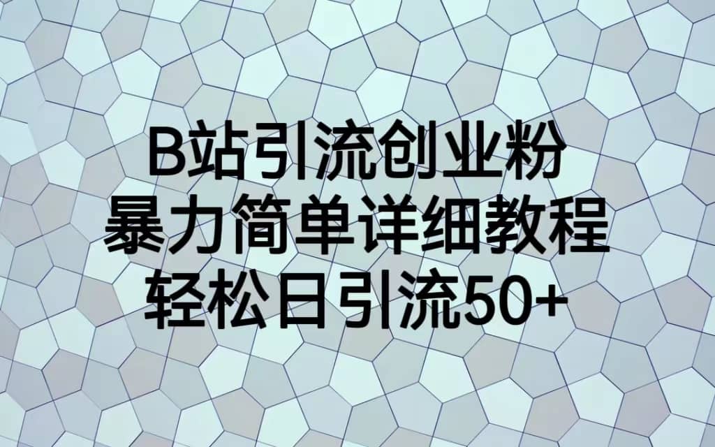 B站引流创业粉,暴力简单详细教程,轻松日引流50+-亿起创业网-副业兼职月入过万-自媒体、引流推广、网赚项目、短视频、技术教程等创业项目资源