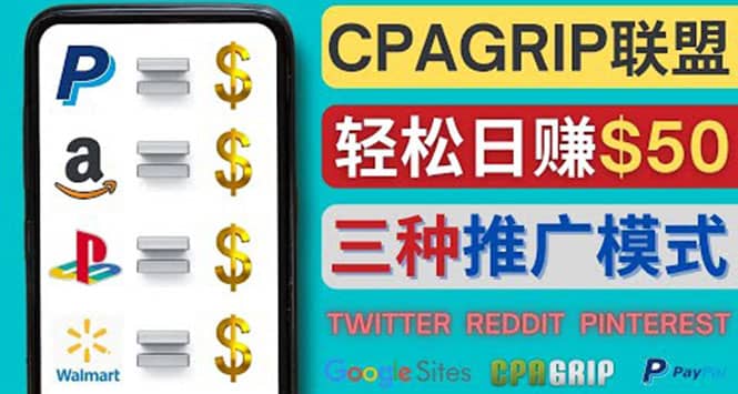 通过社交媒体平台推广热门CPA Offer,日赚50美元 – CPAGRIP的三种赚钱方法-亿起创业网-副业兼职月入过万-自媒体、引流推广、网赚项目、短视频、技术教程等创业项目资源