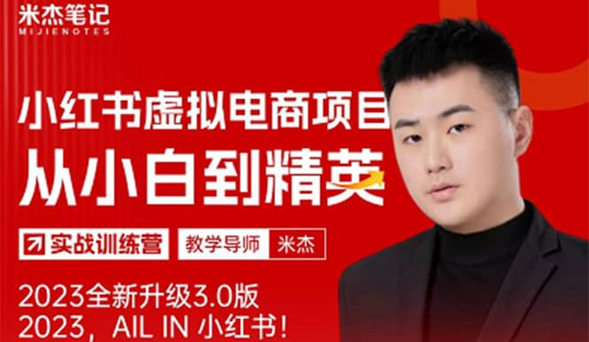 风口再至 - 米杰小红书虚拟电商项目3.0全网首发 单号月收益过万 可批量-亿起创业网-副业兼职月入过万-自媒体、引流推广、网赚项目、短视频、技术教程等创业项目资源