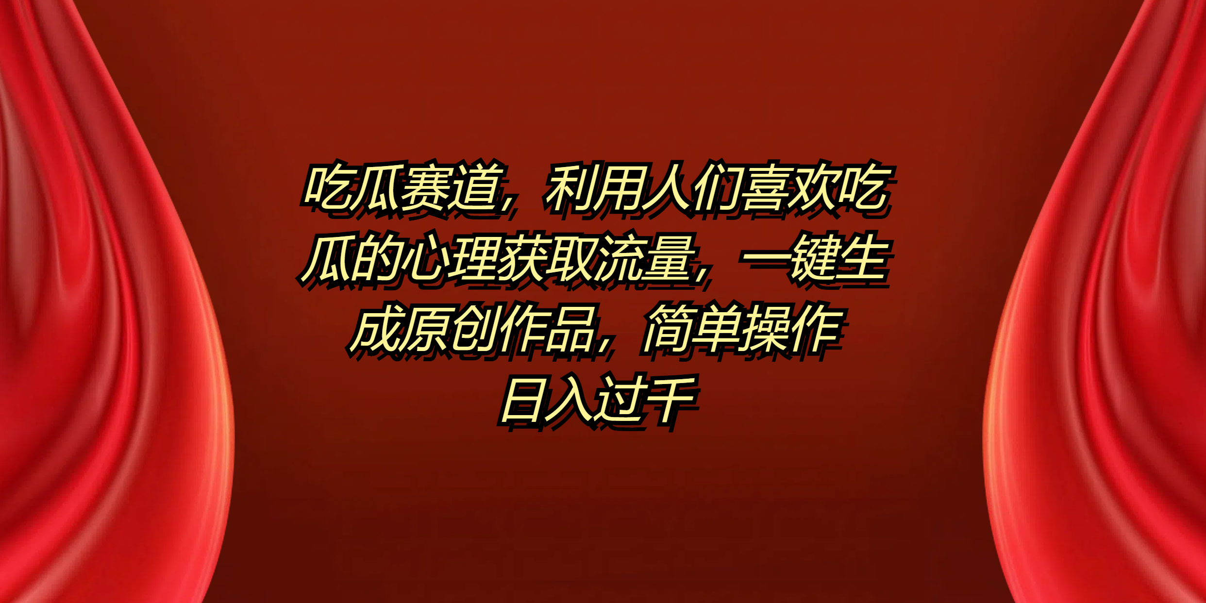 吃瓜赛道,利用人们喜欢吃瓜的心理获取流量,一键生成原创作品,简单操作日入过千-亿起创业网-副业兼职月入过万-自媒体、引流推广、网赚项目、短视频、技术教程等创业项目资源