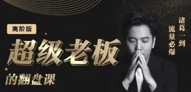 诸葛超级老板的翻盘课（高阶版），实体老板的起号课，诸葛一到流量必爆-亿盟网-副业月入过万