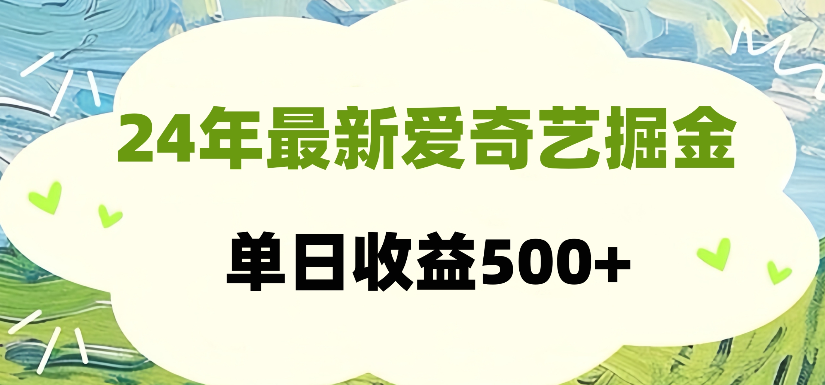 24年最新爱奇艺掘金项目，可批量操作，单日收益500+-亿起创业网-副业兼职月入过万-自媒体、引流推广、网赚项目、短视频、技术教程等创业项目资源