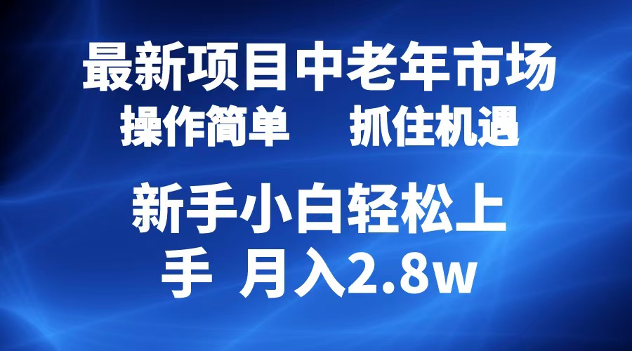 2024最新项目,中老年市场,起号简单,7条作品涨粉4000+,单月变现2.8w-亿起创业网-副业兼职月入过万-自媒体、引流推广、网赚项目、短视频、技术教程等创业项目资源