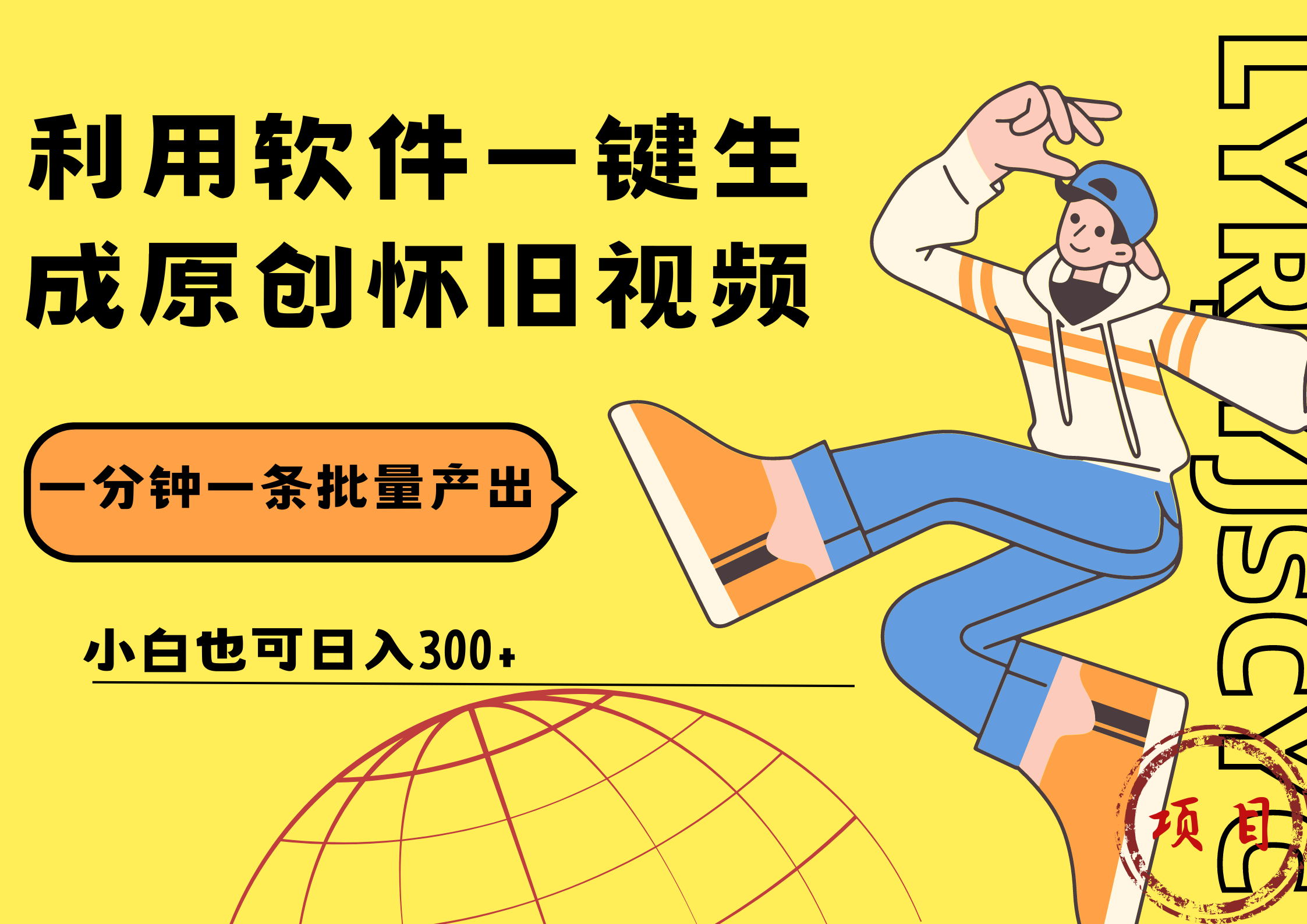 一键生成原创爆款怀旧视频，情怀爆款玩法！小白也可日入300+-亿起创业网-副业兼职月入过万-自媒体、引流推广、网赚项目、短视频、技术教程等创业项目资源