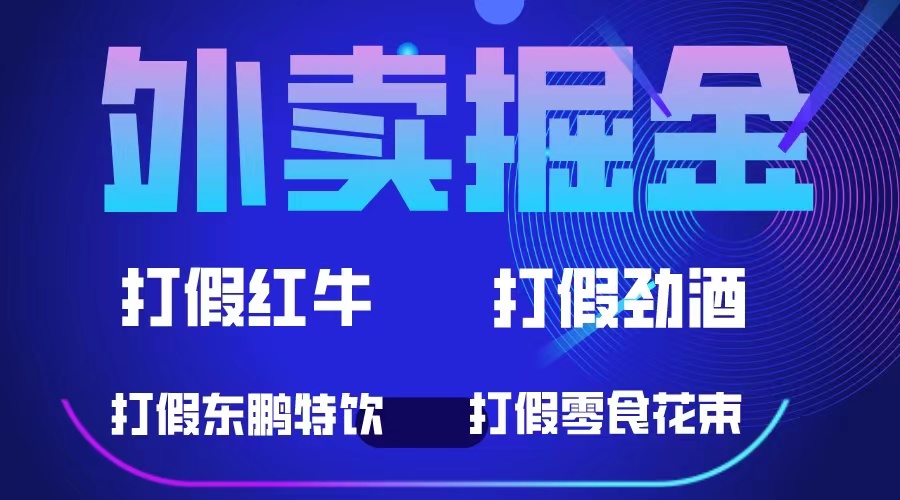 外卖掘金：红牛、劲酒、东鹏特饮、零食花束，一单收益至少500+-亿起创业网-副业兼职月入过万
