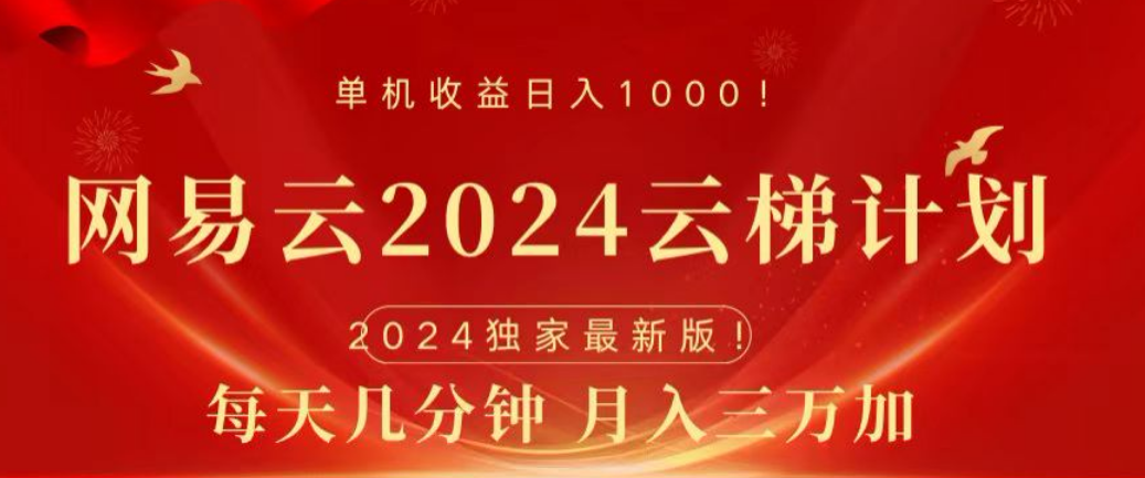 网易云2024玩法，每天三分钟，月入3万+-亿起创业网-副业兼职月入过万-自媒体、引流推广、网赚项目、短视频、技术教程等创业项目资源