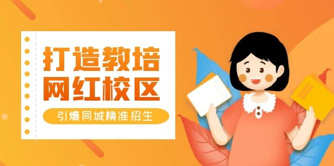 打造教培/网红/校区，引爆同城精准招生【四类视频实操模板】-亿盟网-副业月入过万
