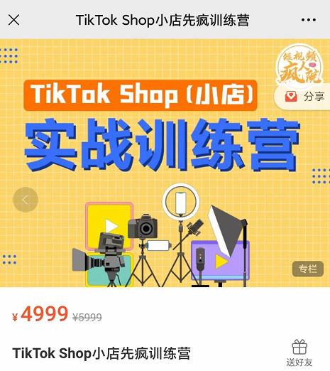 疯人院TikTok Shop小店先疯训练营，开启2022年海外小店带货，从0到1掌握TK小店运营技巧-亿盟网-副业月入过万