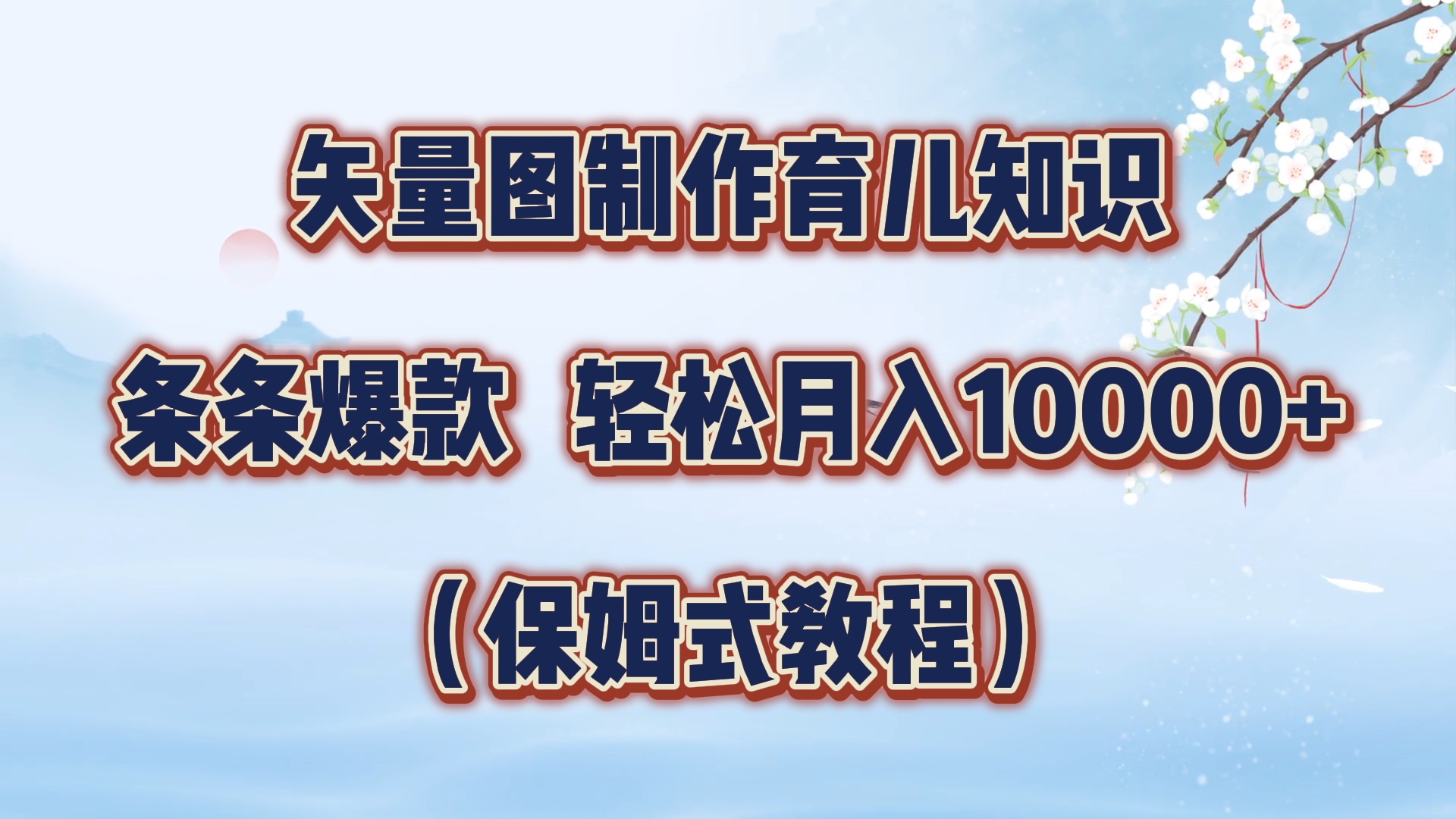 矢量图制作育儿知识,条条爆款,月入10000+(保姆式教程)-亿起创业网-副业兼职月入过万-自媒体、引流推广、网赚项目、短视频、技术教程等创业项目资源