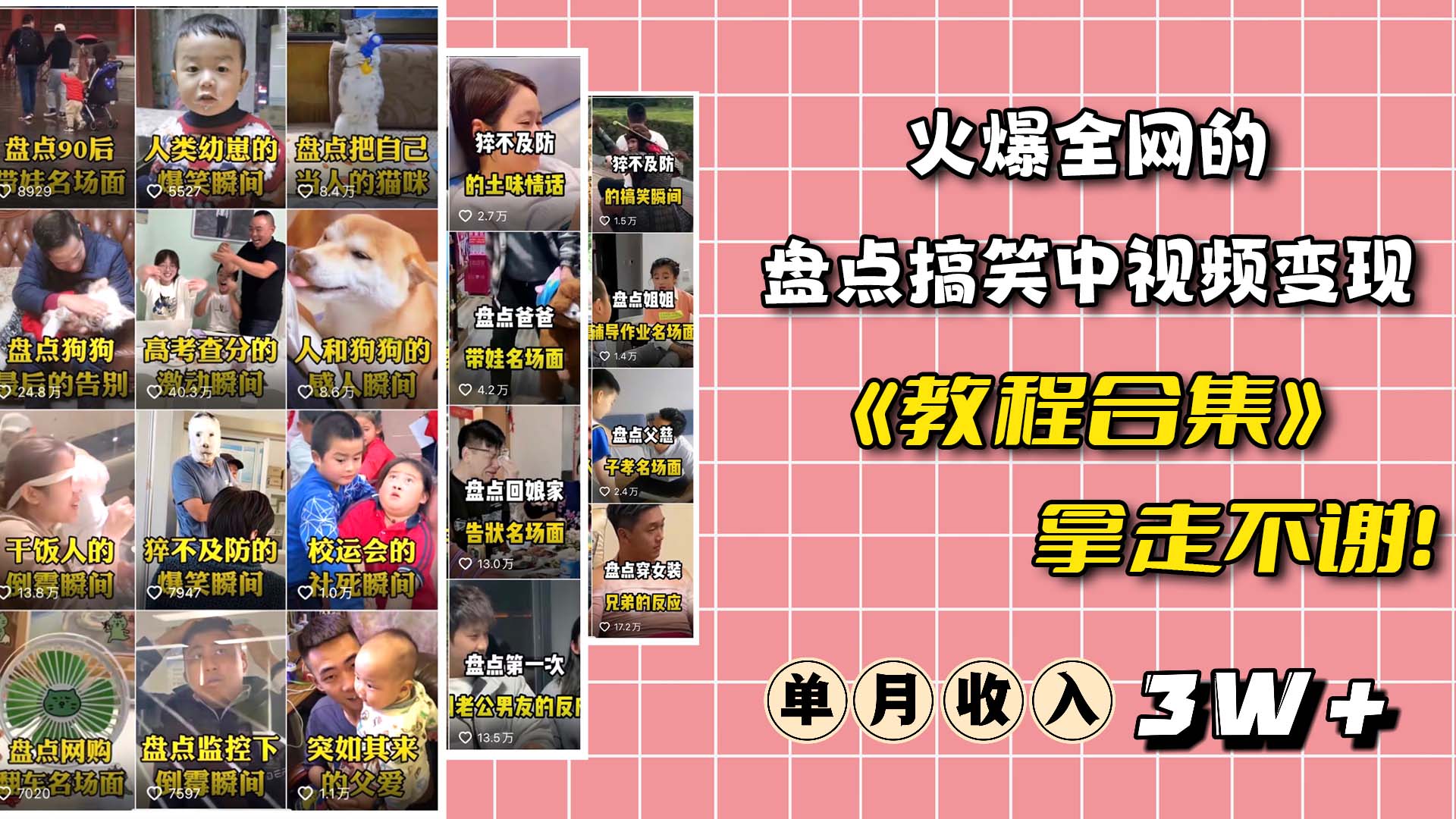 火爆抖音的搞笑盘点中视频项目 （附全套素材包+工具礼包）-亿盟网-副业月入过万