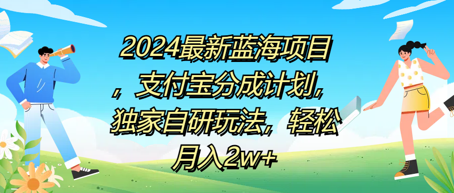 2024最新蓝海项目，支付宝分成计划，独家自研玩法，轻松月入2w+-亿起创业网-副业兼职月入过万-自媒体、引流推广、网赚项目、短视频、技术教程等创业项目资源
