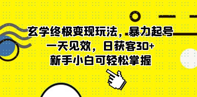 玄学终极变现玩法，暴力起号，一天见效，日获客30+，新手小白可轻松掌握-亿盟网-副业月入过万