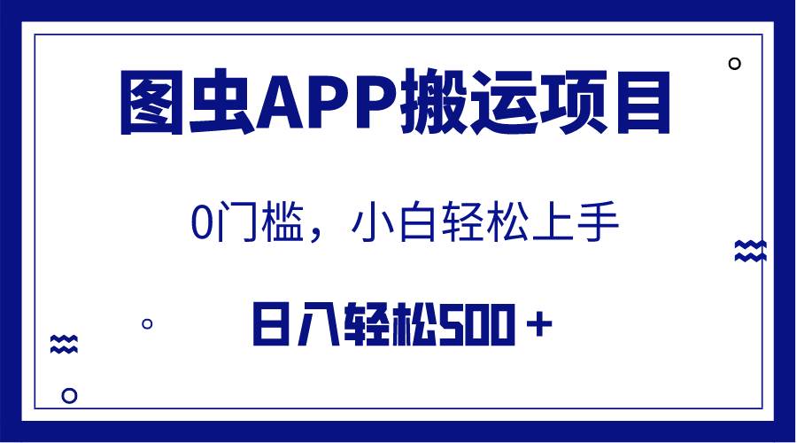 【全网首发】图虫APP搬运项目，小白也可日入500＋无任何门槛（附详细教程）-亿起创业网-副业兼职月入过万-自媒体、引流推广、网赚项目、短视频、技术教程等创业项目资源