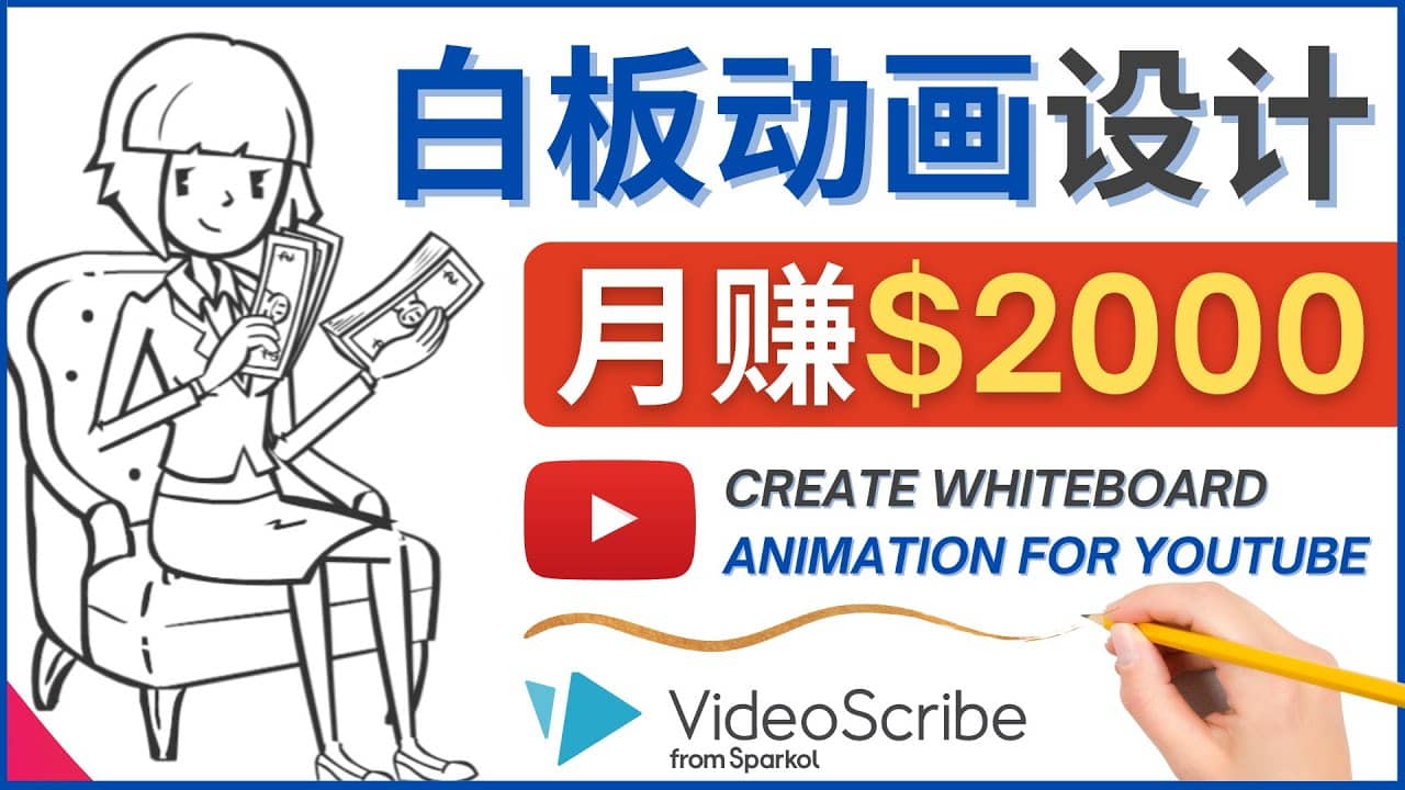 创建白板动画(WhiteBoard Animation)YouTube频道,月赚2000美元-亿起创业网-副业兼职月入过万-自媒体、引流推广、网赚项目、短视频、技术教程等创业项目资源