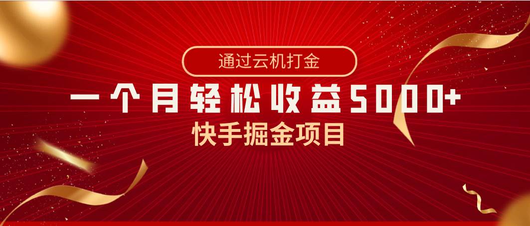 快手掘金项目，全网独家技术，一台手机，一个月收益5000+，简单暴利-亿盟网-副业月入过万