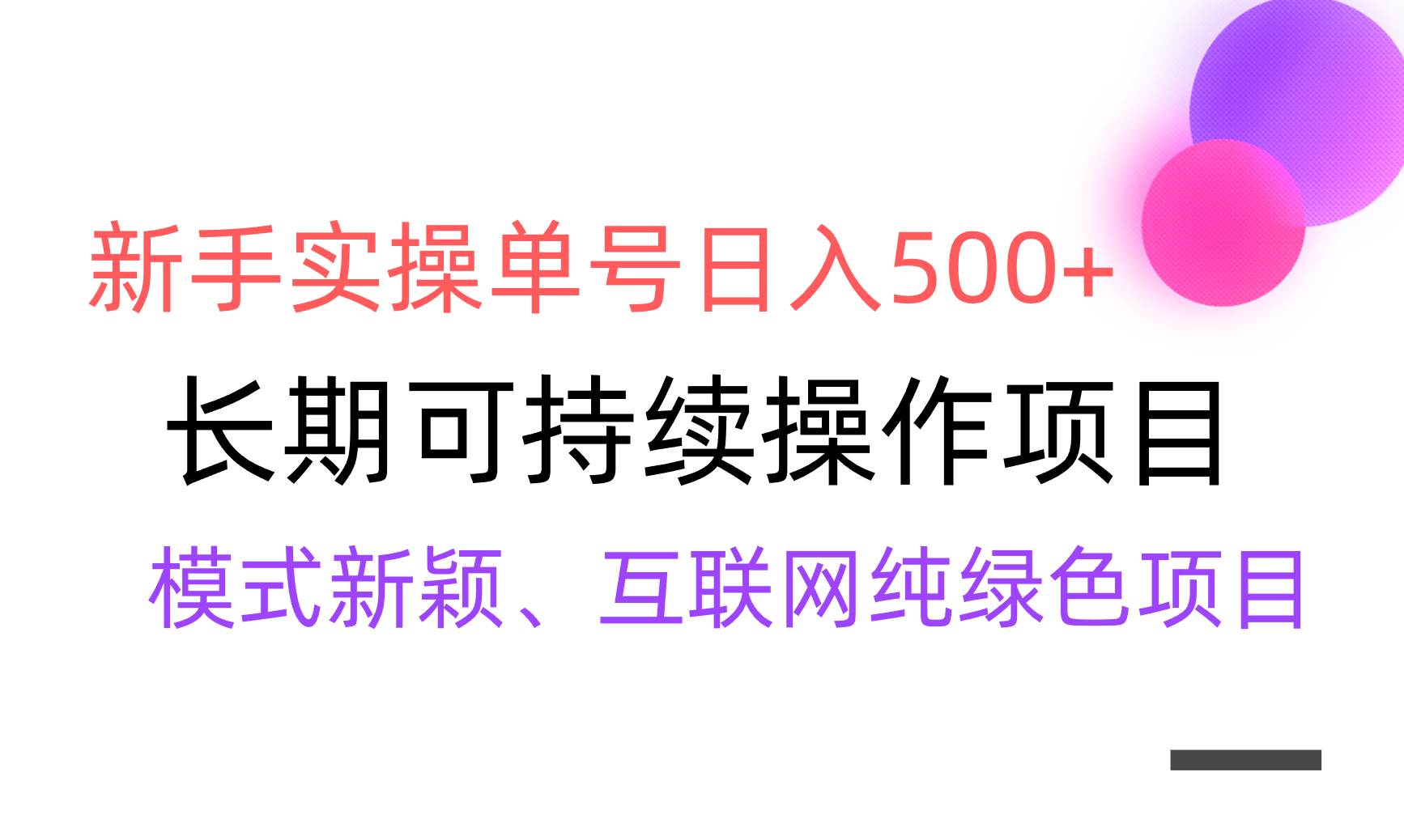 【全网变现】新手实操单号日入500+，渠道收益稳定，批量放大-亿起创业网-副业兼职月入过万-自媒体、引流推广、网赚项目、短视频、技术教程等创业项目资源