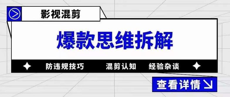 影视混剪爆款思维拆解 从混剪认知到0粉小号案例 讲防违规技巧 各类问题解决-亿起创业网-副业兼职月入过万