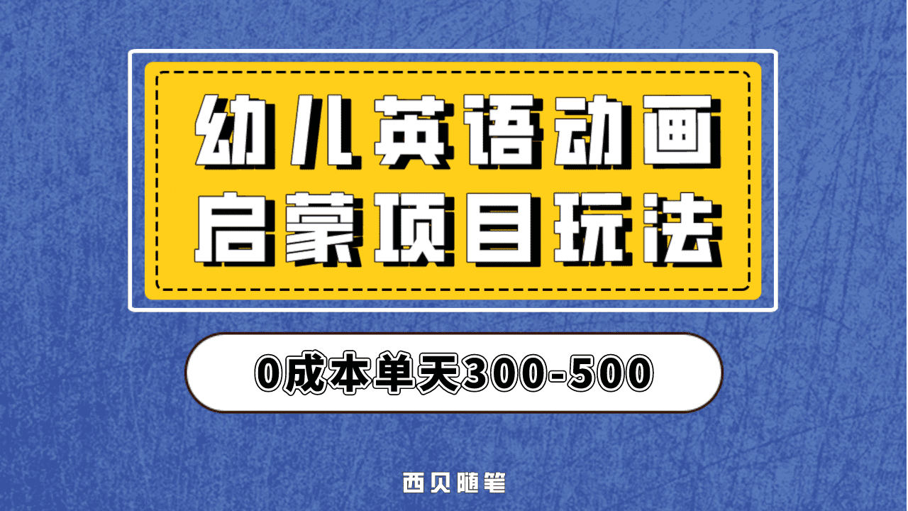 最近很火的，幼儿英语启蒙项目，实操后一天587！保姆级教程分享！-亿起创业网-副业兼职月入过万-自媒体、引流推广、网赚项目、短视频、技术教程等创业项目资源