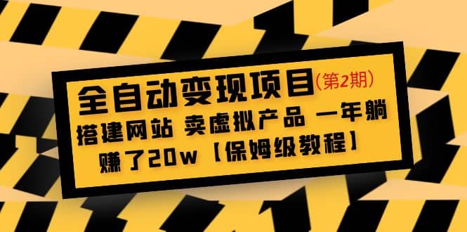 全自动变现项目第2期：搭建网站 卖虚拟产品 一年躺赚了20w【保姆级教程】-亿起创业网-副业兼职月入过万-自媒体、引流推广、网赚项目、短视频、技术教程等创业项目资源
